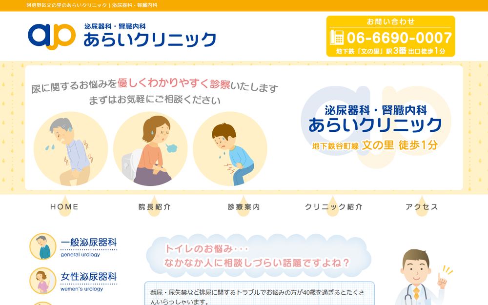 あらいクリニックの公式サイト