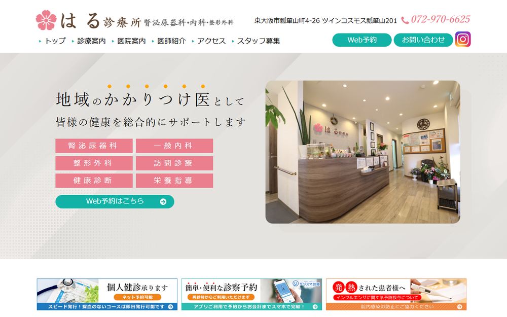 はる診療所の公式サイト