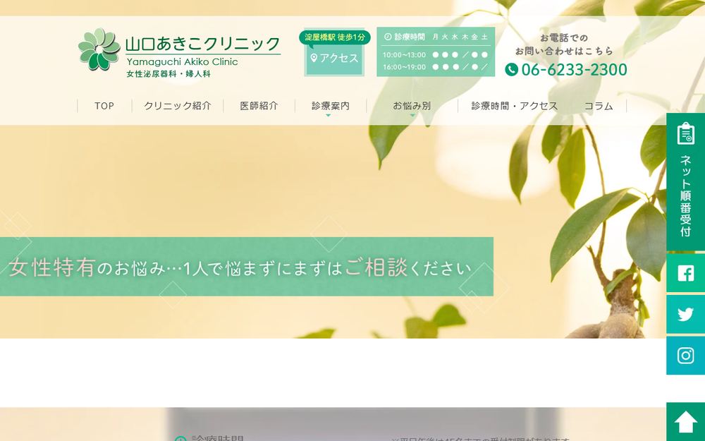 山口あきこクリニックの公式サイト