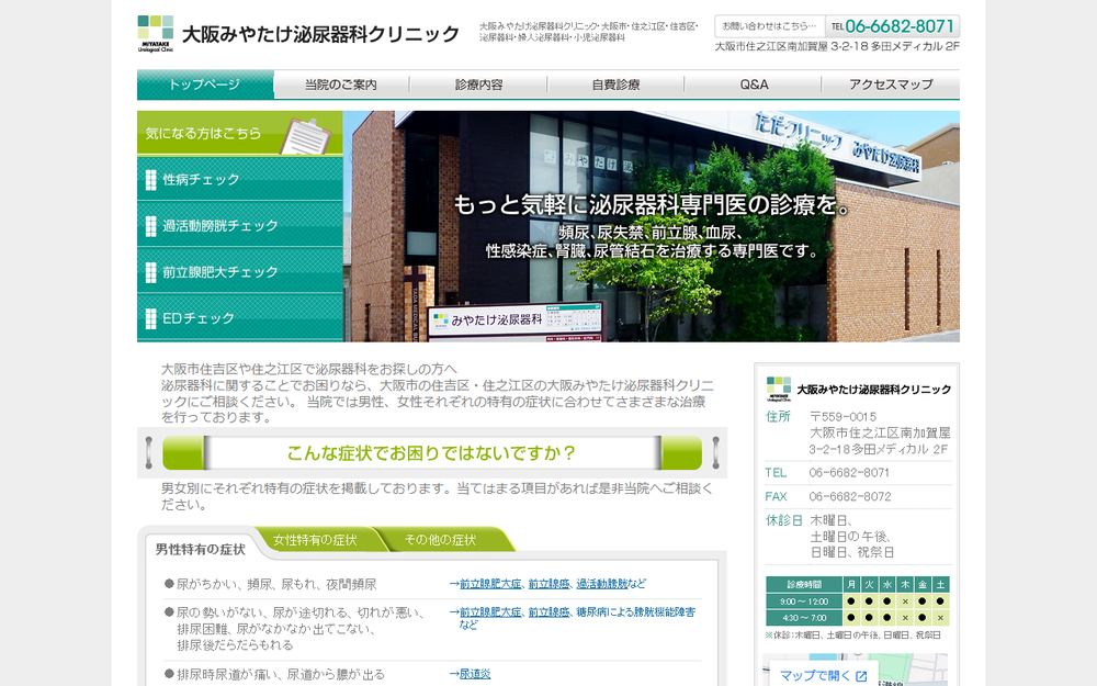 大阪みやたけ泌尿器科クリニックの公式サイト