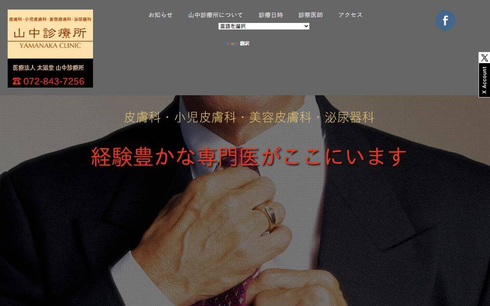 山中診療所の公式サイト