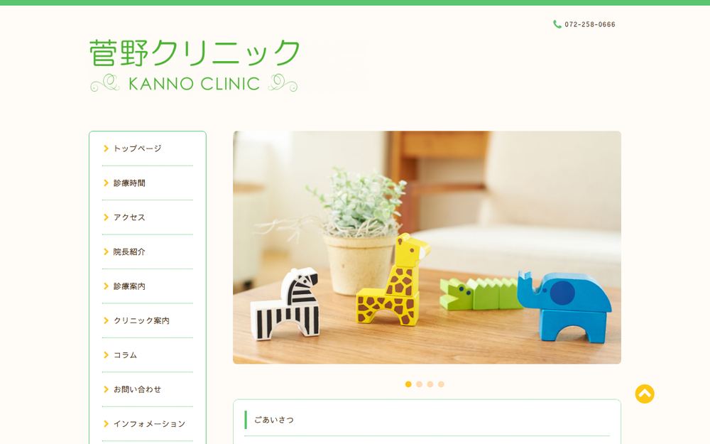菅野クリニックの公式サイト