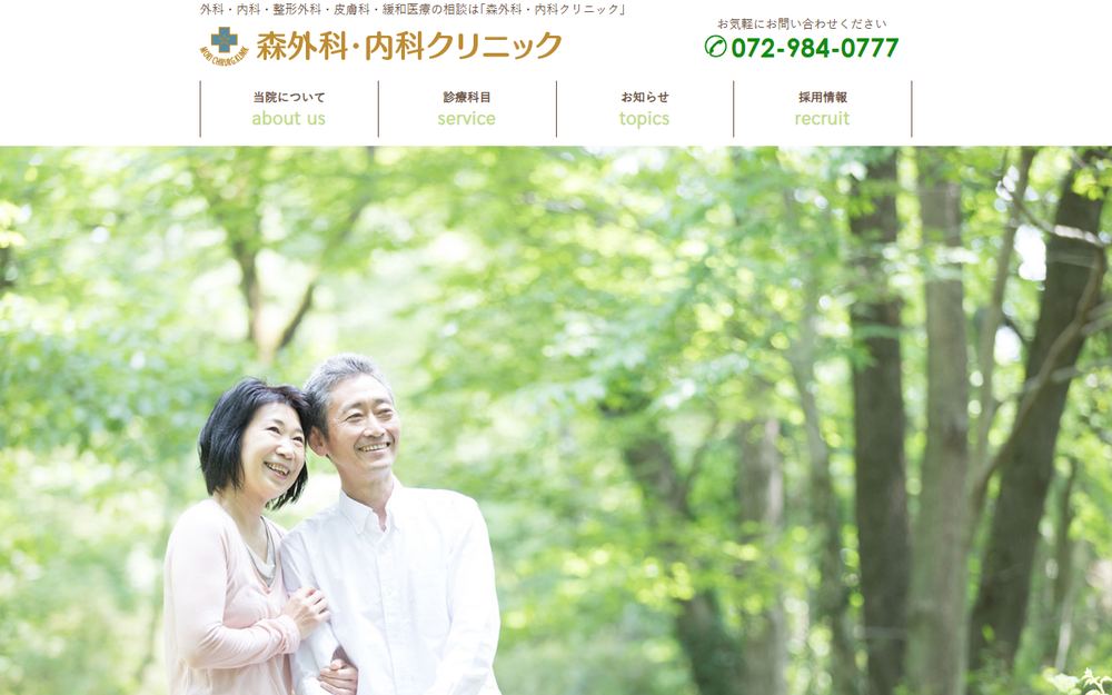 森外科・内科クリニックの公式サイト