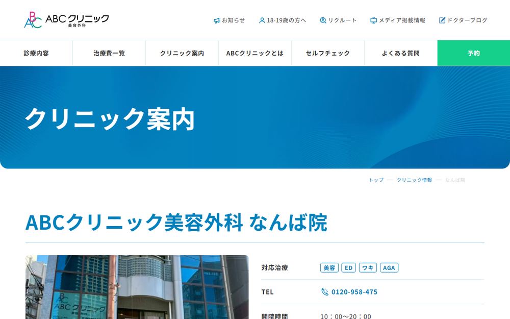 ABCクリニック美容外科 なんば院の公式サイト