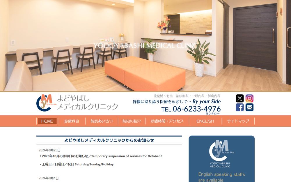 よどやばしメディカルクリニックの公式サイト