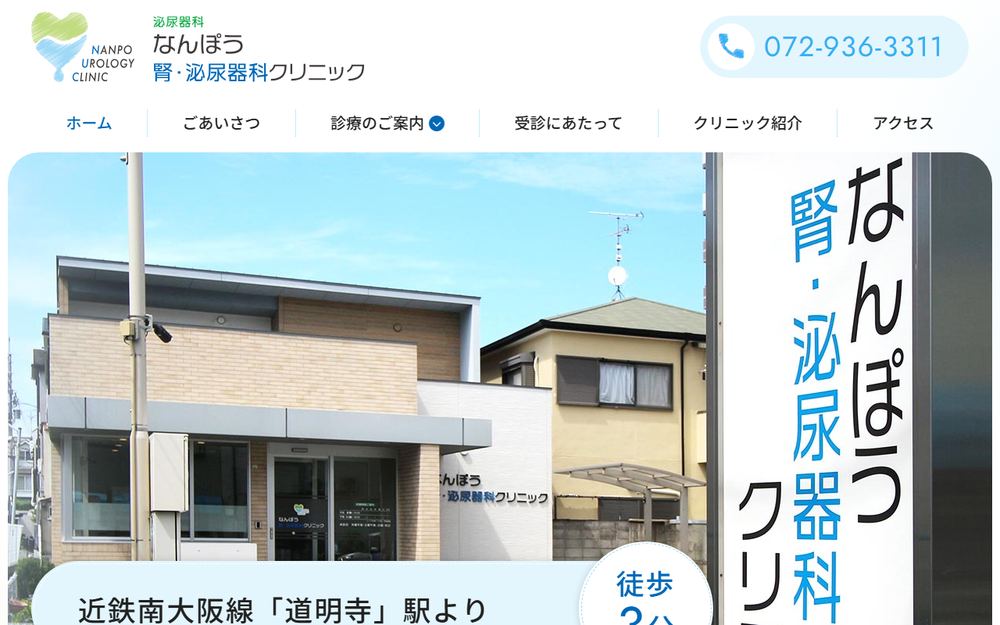 なんぽう腎・泌尿器科クリニックの公式サイト