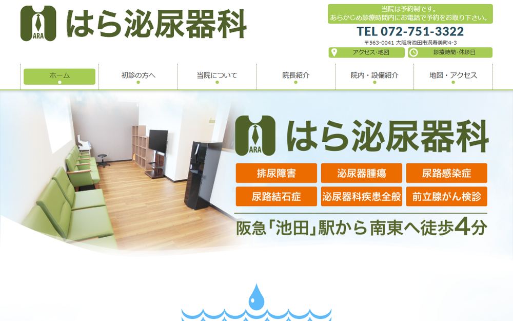 はら泌尿器科の公式サイト