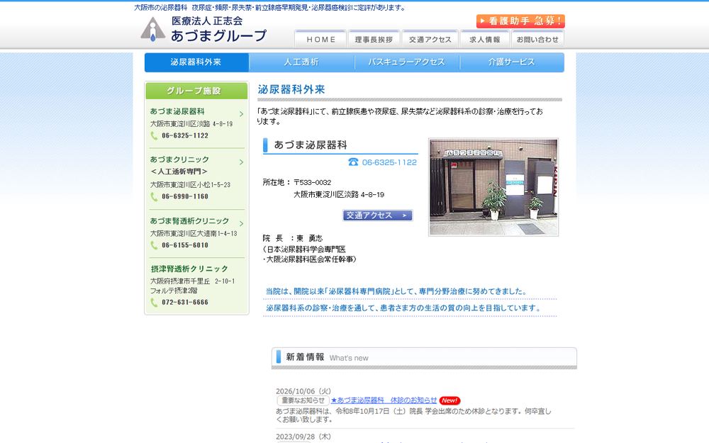 あづま泌尿器科の公式サイト