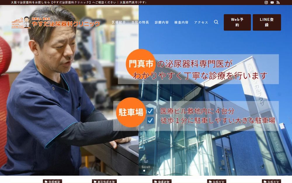 やすだ泌尿器科クリニックの公式サイト