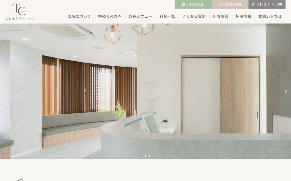 たにまちクリニックの公式サイト