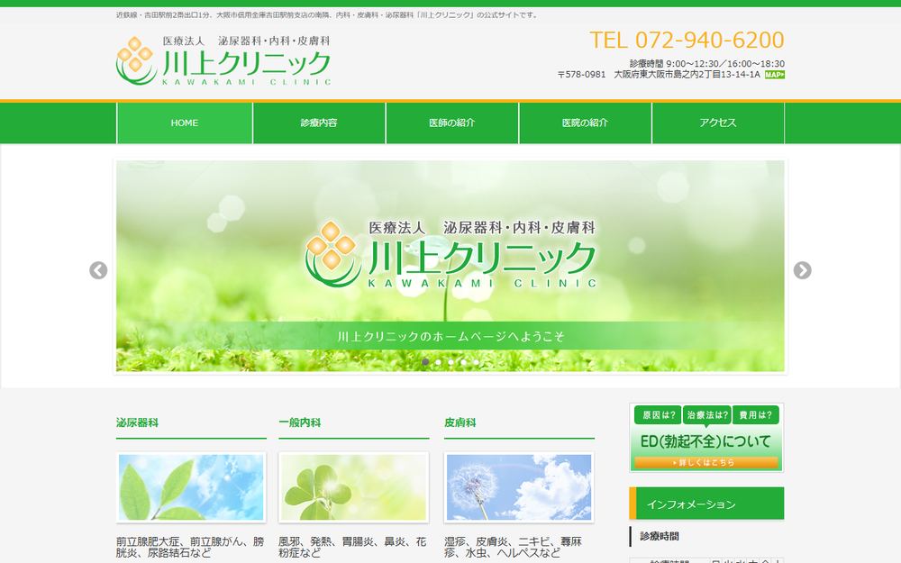 川上クリニックの公式サイト
