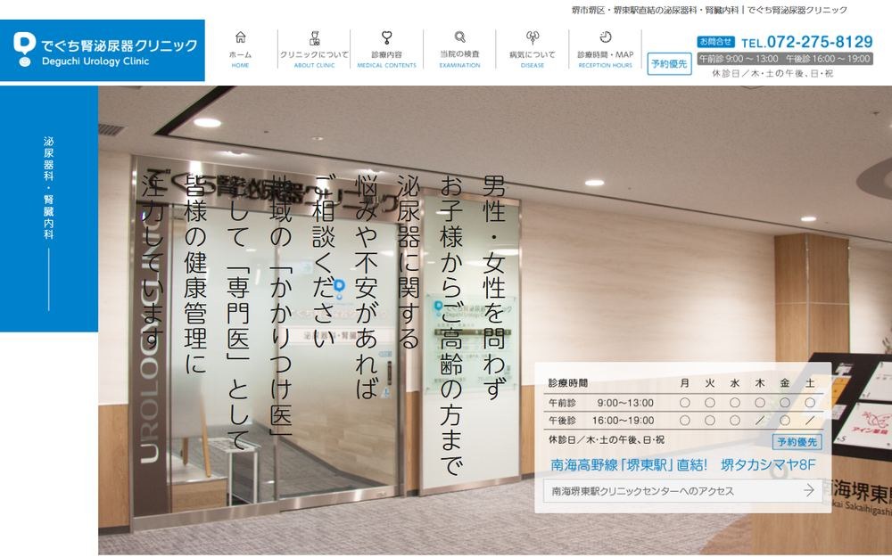 でぐち腎泌尿器クリニックの公式サイト