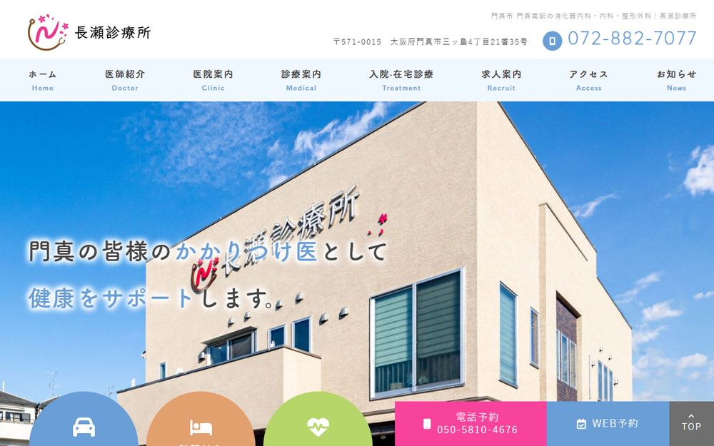 長瀬診療所の公式サイト