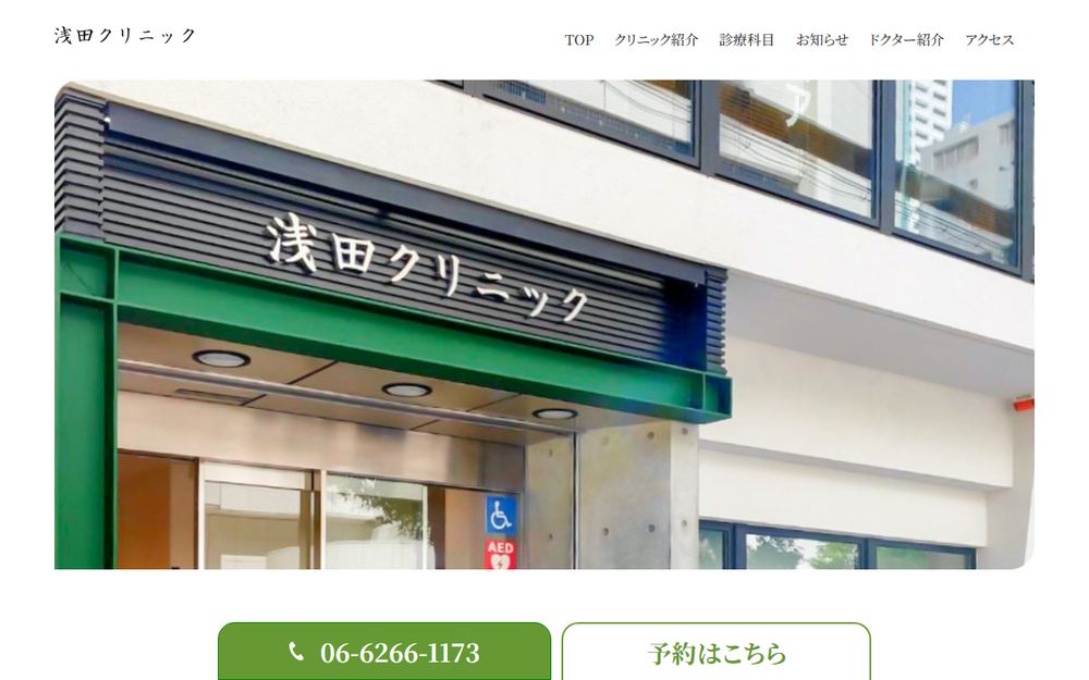 浅田クリニックの公式サイト