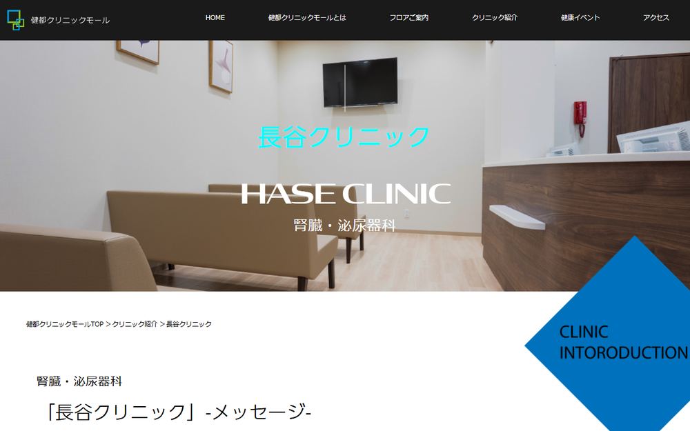 長谷クリニックの公式サイト