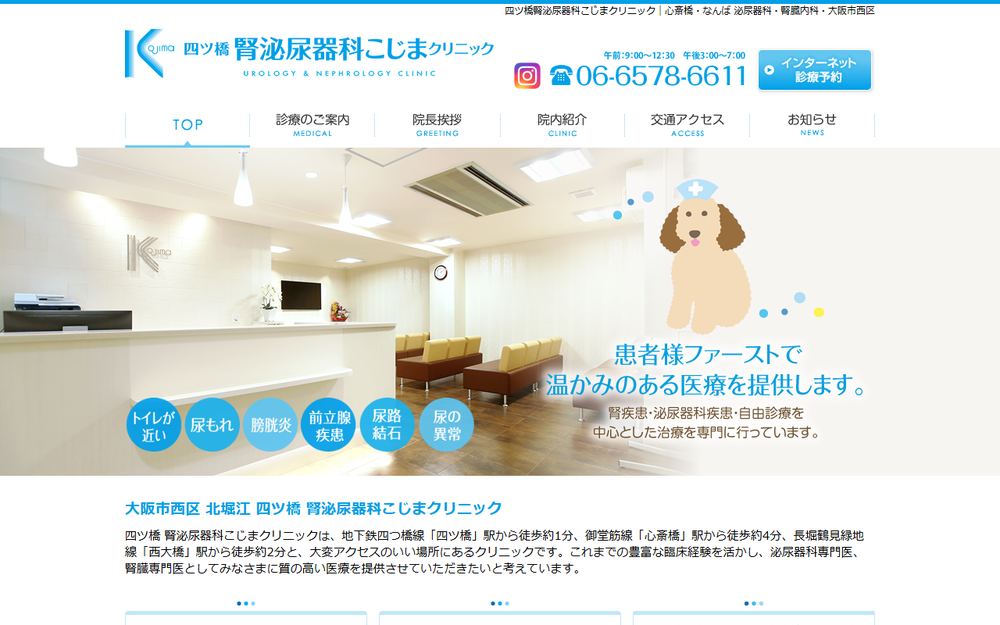四ツ橋腎泌尿器科こじまクリニックの公式サイト