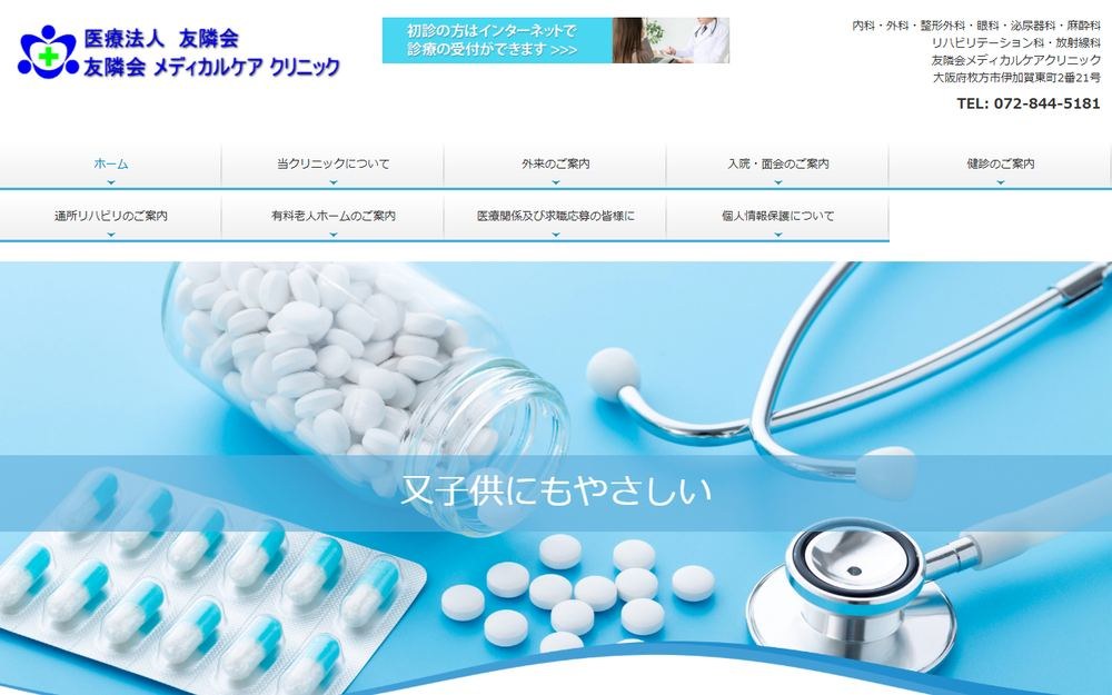 友隣会メディカルケアクリニックの公式サイト