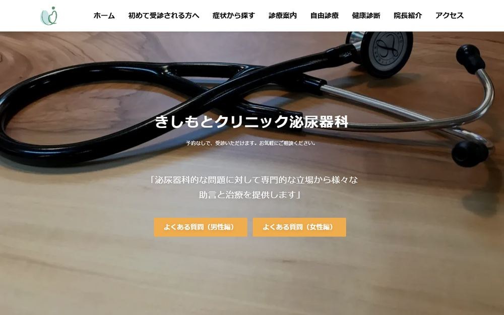 きしもとクリニック 泌尿器科の公式サイト