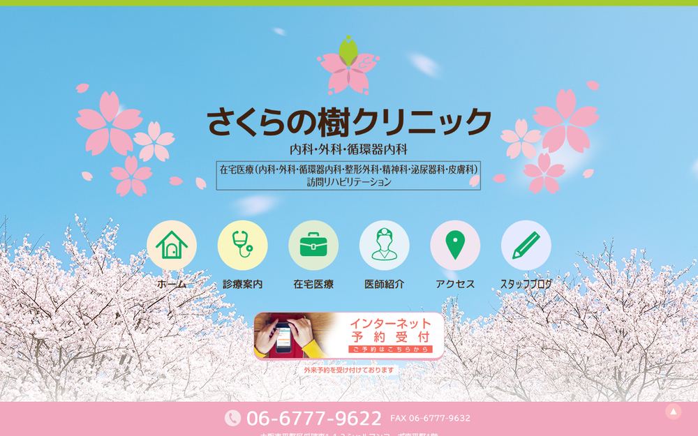 さくらの樹クリニックの公式サイト