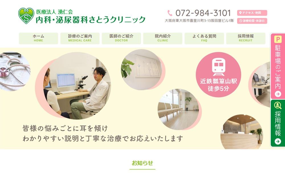 内科・泌尿器科 さとうクリニックの公式サイト
