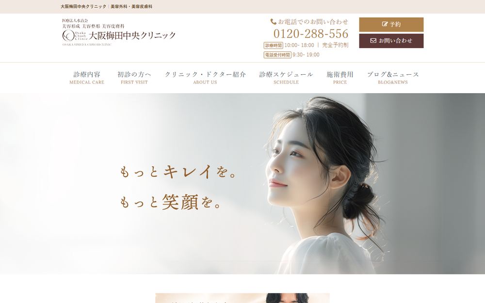 大阪梅田中央クリニックの公式サイト