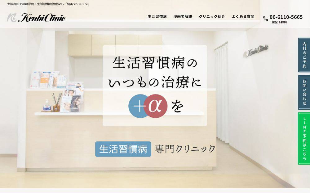 大阪梅田健美クリニックの公式サイト