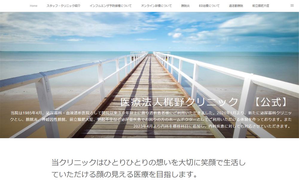梶野クリニックの公式サイト