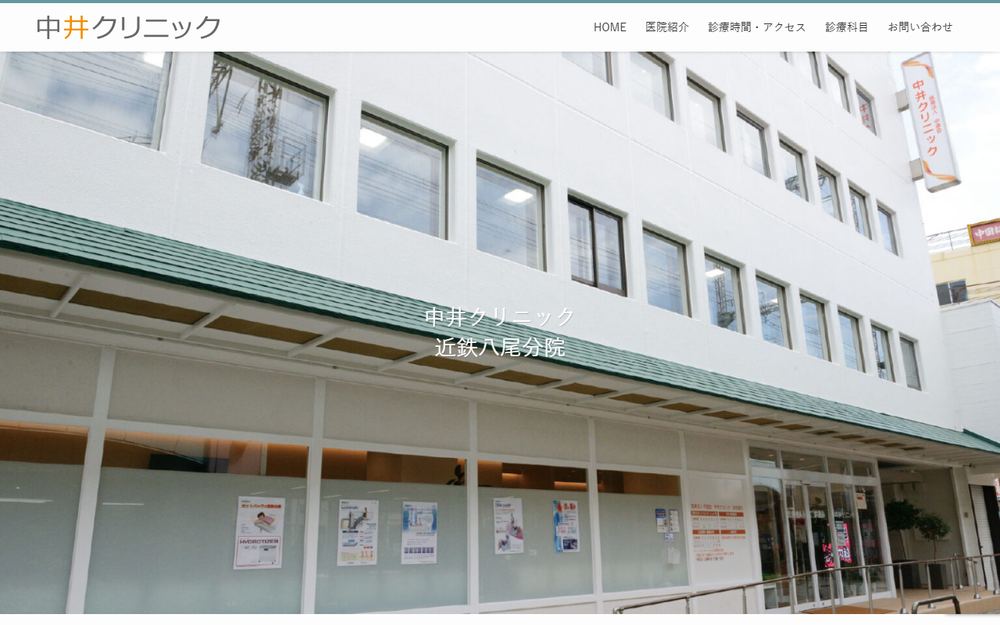 中井クリニックの公式サイト