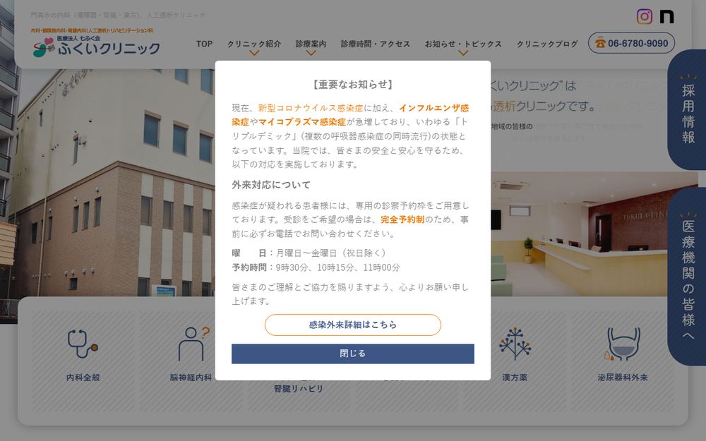 ふくいクリニックの公式サイト