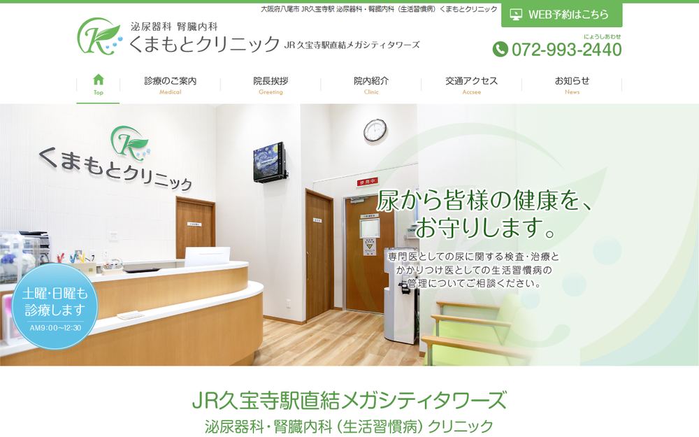 くまもとクリニックの公式サイト