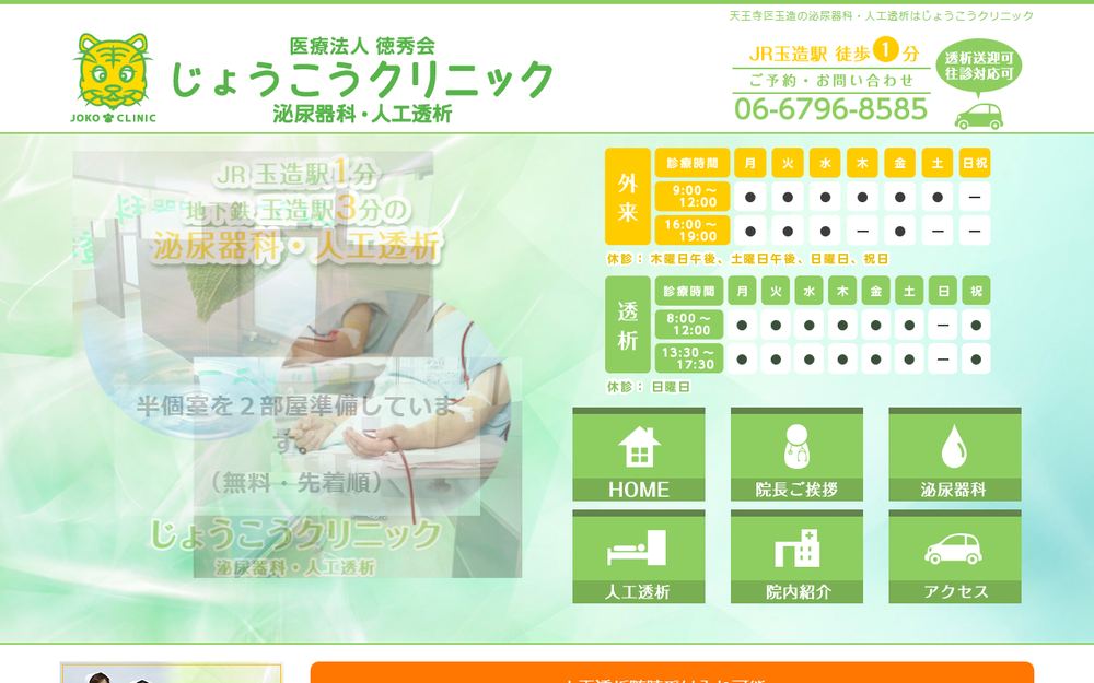 じょうこうクリニックの公式サイト