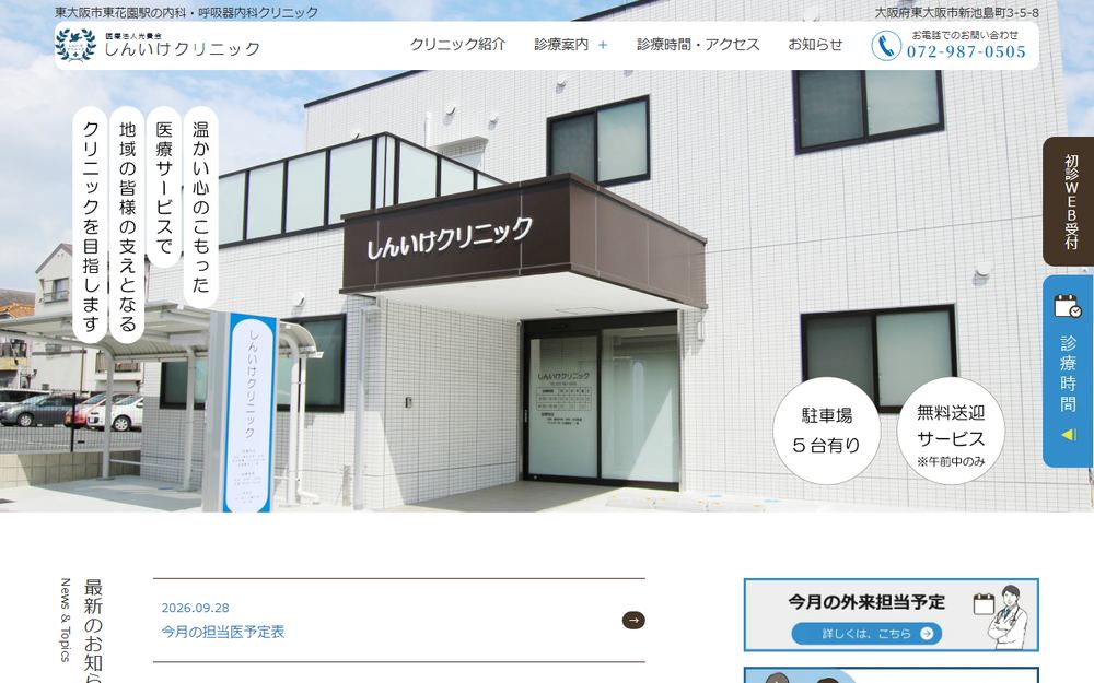 しんいけクリニックの公式サイト