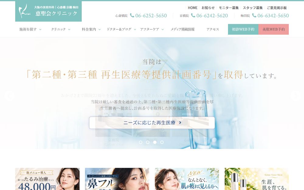 恵聖会クリニック梅田院の公式サイト