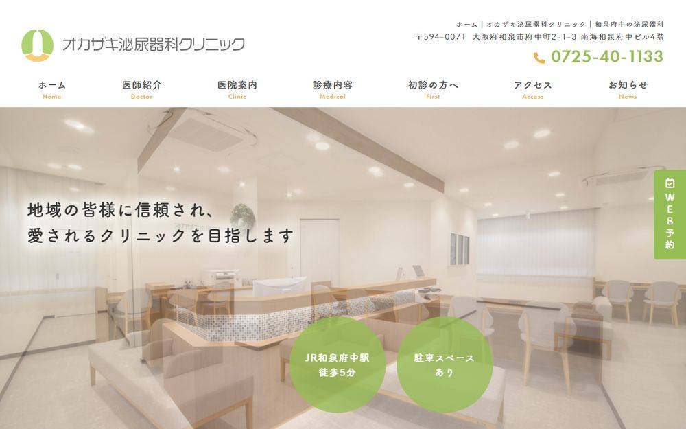 オカザキ泌尿器科クリニックの公式サイト