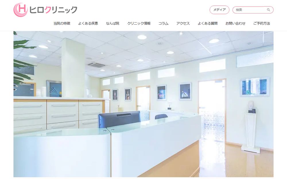 ヒロクリニック なんば心斎橋院の公式サイト