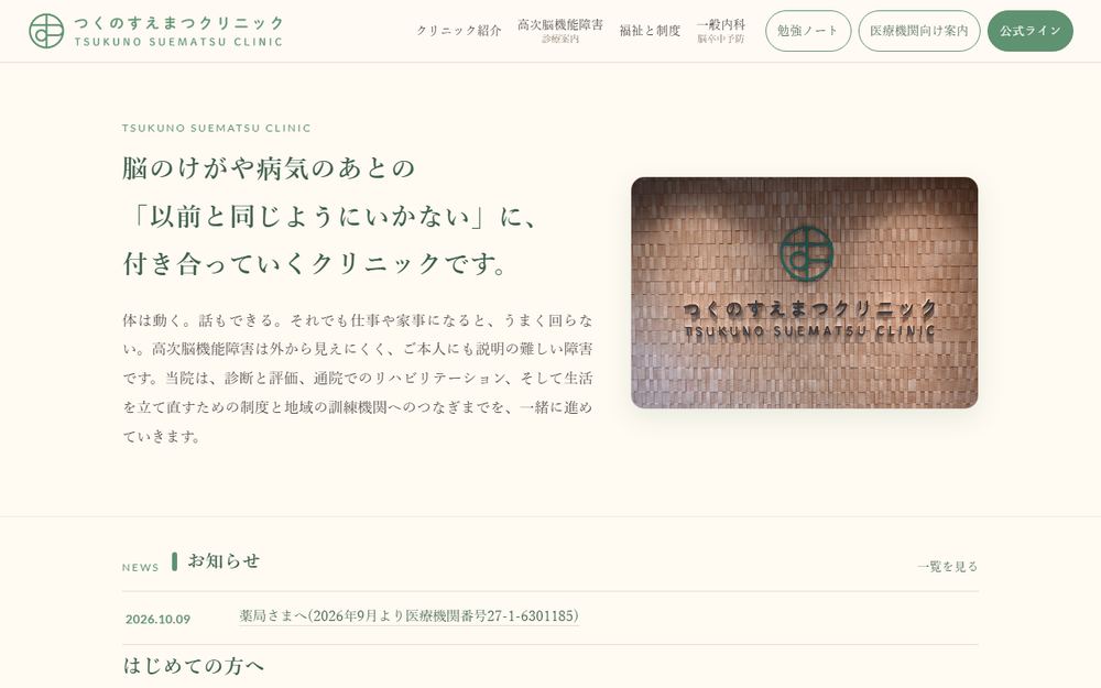 つくのすえまつクリニックの公式サイト
