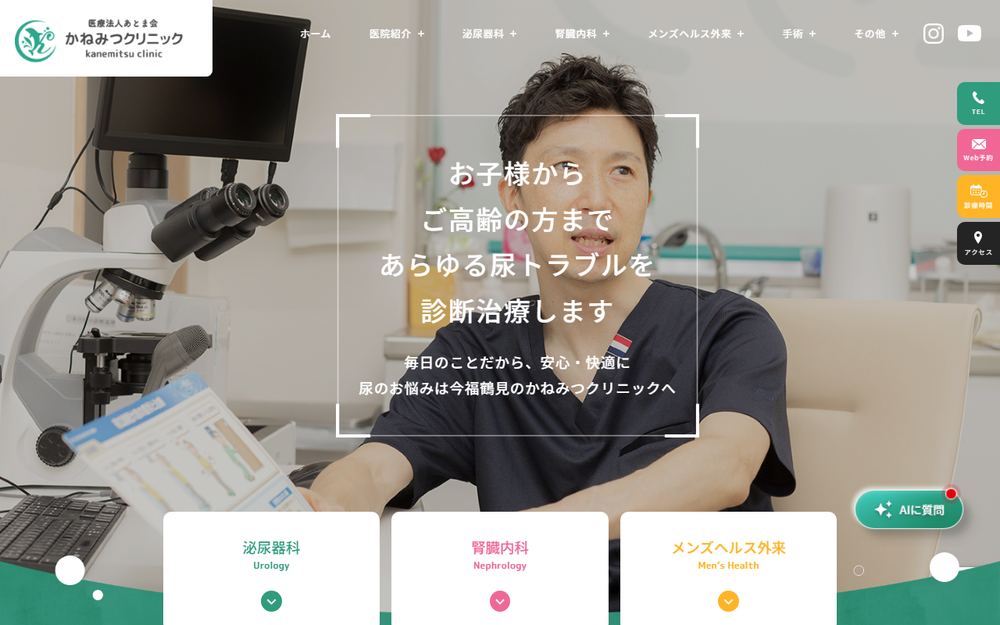 かねみつクリニックの公式サイト