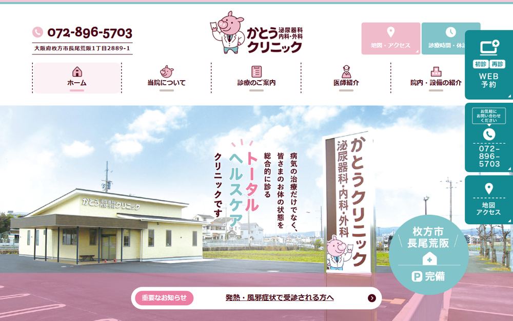 かとう泌尿器科・内科・外科クリニックの公式サイト