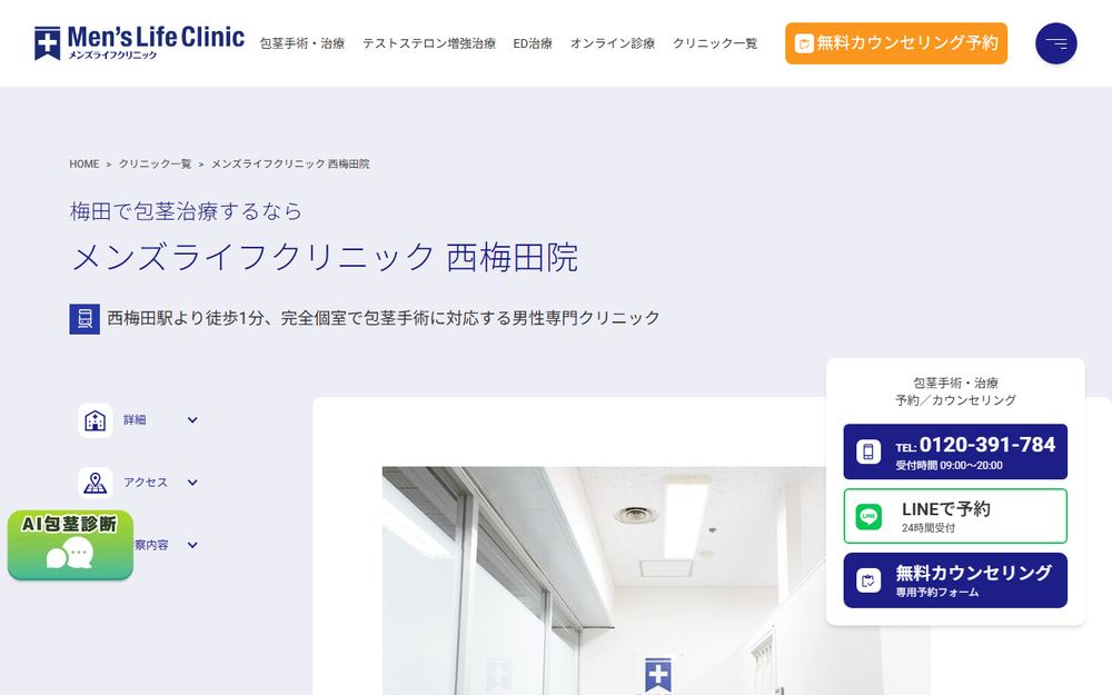 メンズライフクリニック 西梅田院の公式サイト