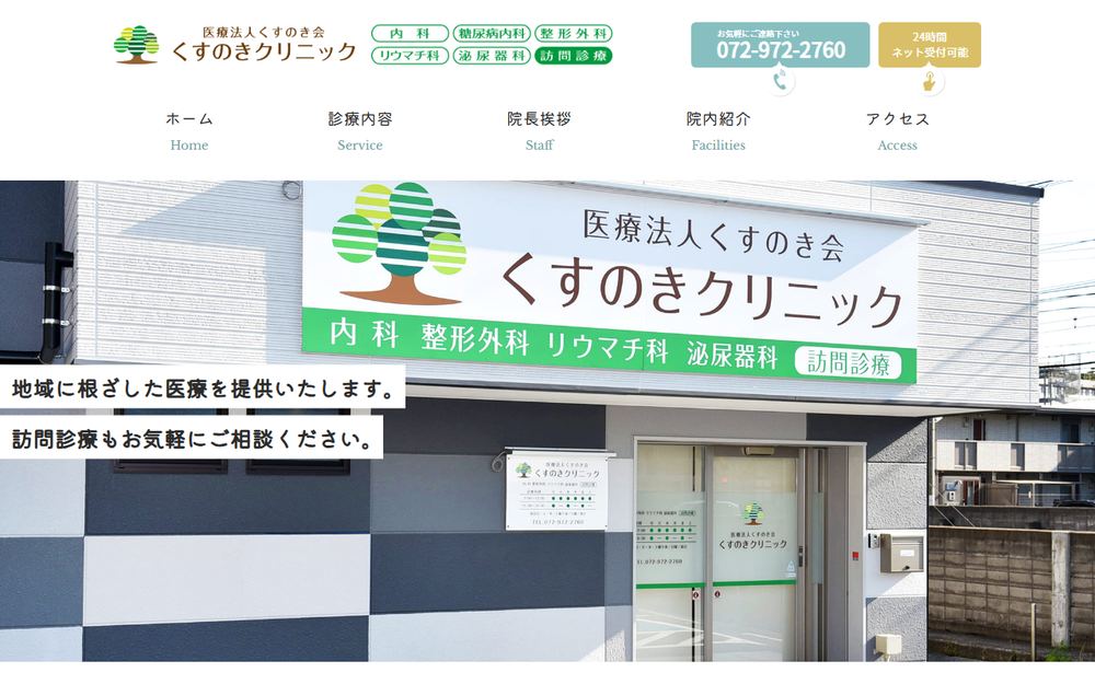 くすのきクリニックの公式サイト