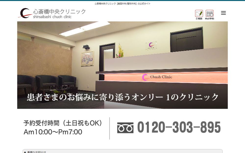 心斎橋中央クリニックの公式サイト