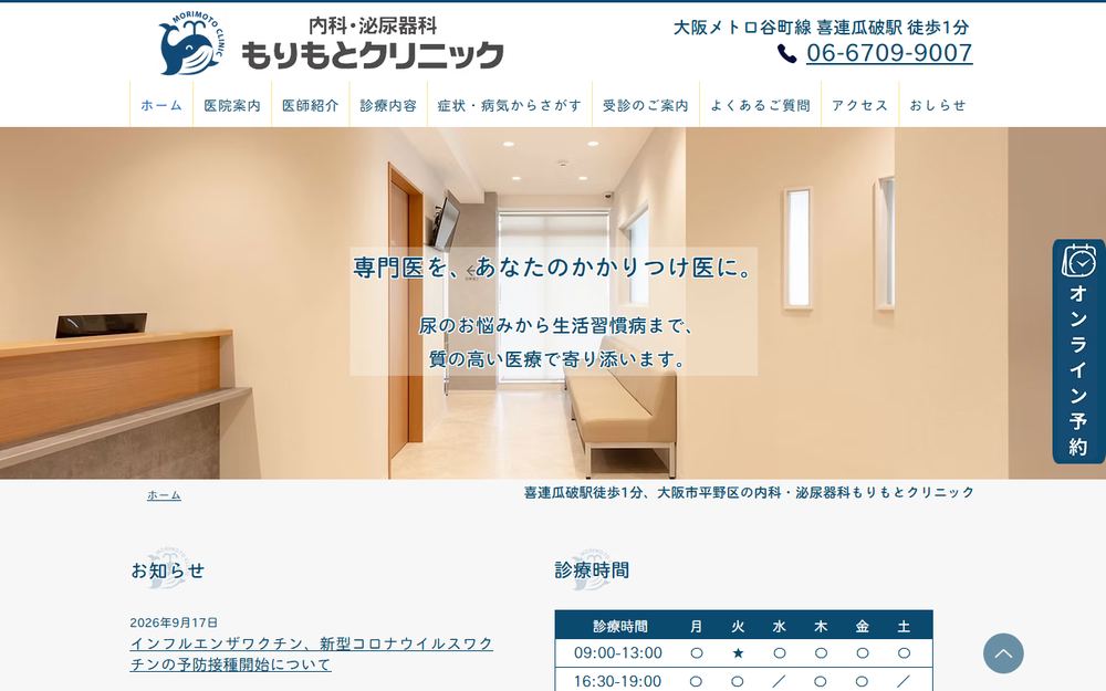 内科・泌尿器科もりもとクリニックの公式サイト