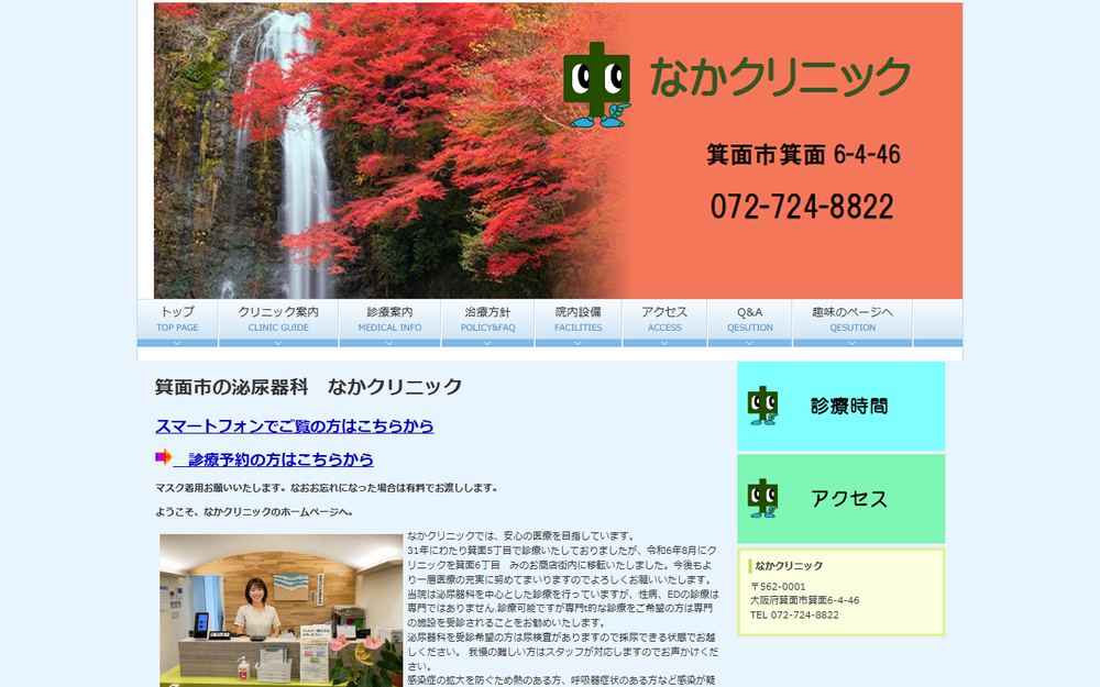 なかクリニックの公式サイト