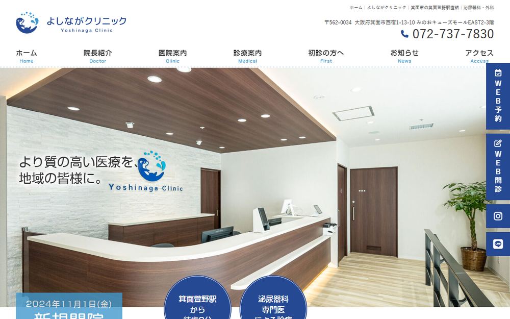 よしながクリニックの公式サイト