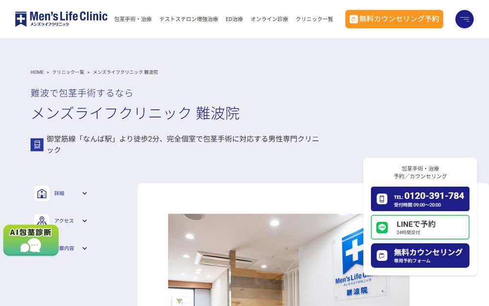 メンズライフクリニック 難波院の公式サイト