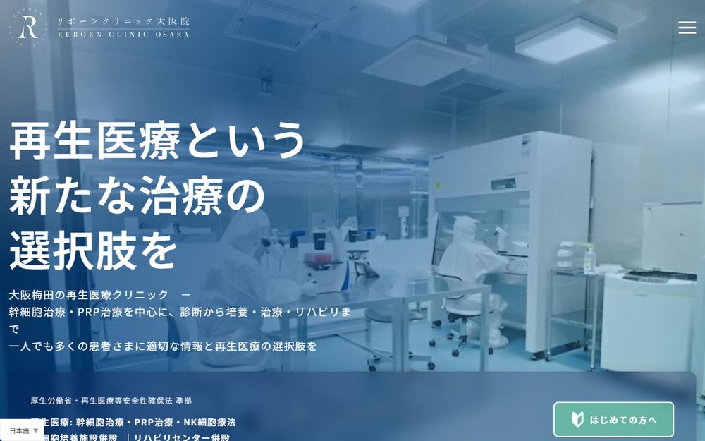 Re:Born Clinic 大阪院の公式サイト