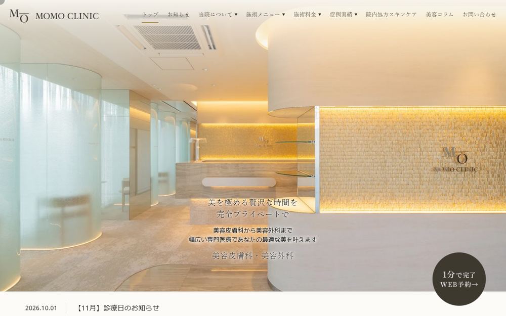 MOMOCLINICの公式サイト