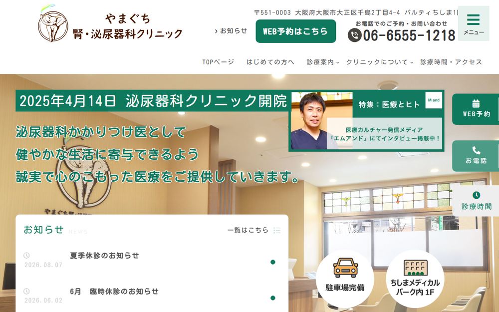 やまぐち腎泌尿器科クリニックの公式サイト
