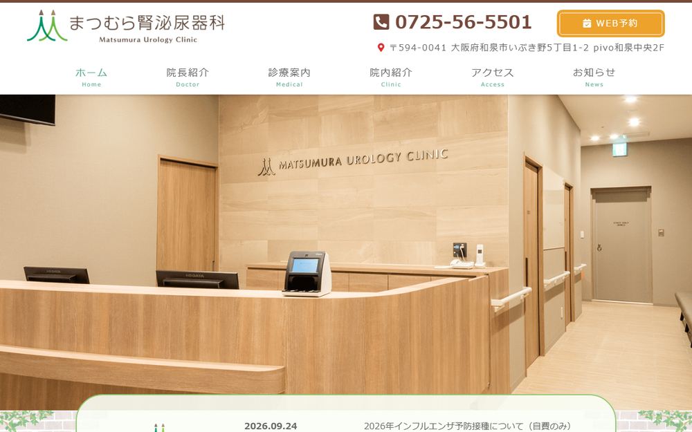 まつむら腎泌尿器科の公式サイト