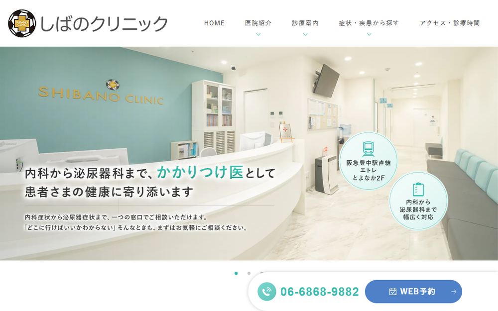 しばのクリニックの公式サイト